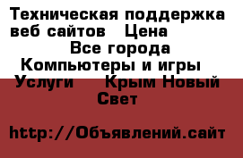 Техническая поддержка веб-сайтов › Цена ­ 3 000 - Все города Компьютеры и игры » Услуги   . Крым,Новый Свет